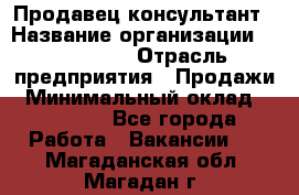 Продавец-консультант › Название организации ­ re:Store › Отрасль предприятия ­ Продажи › Минимальный оклад ­ 40 000 - Все города Работа » Вакансии   . Магаданская обл.,Магадан г.